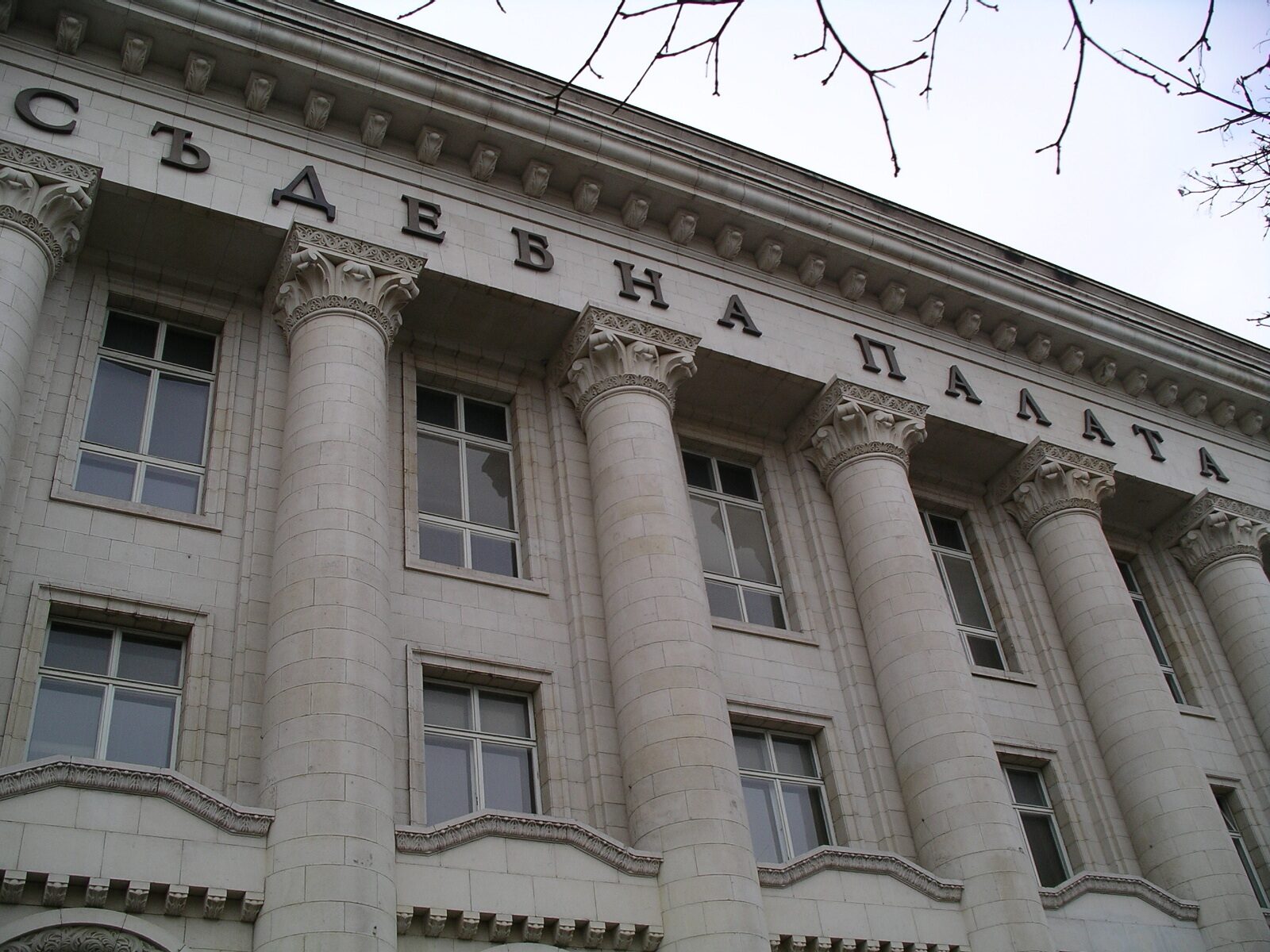 Съдебна Палата София